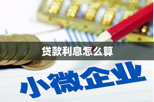 五河贷款利息怎么算