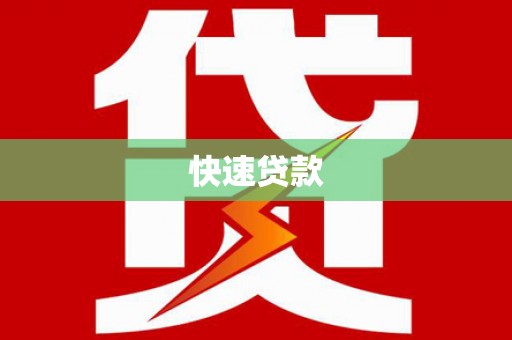 三穗快速贷款