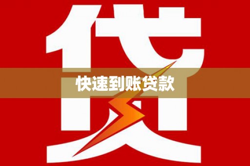 柳南快速到账贷款