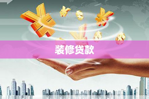 澎湖装修贷款