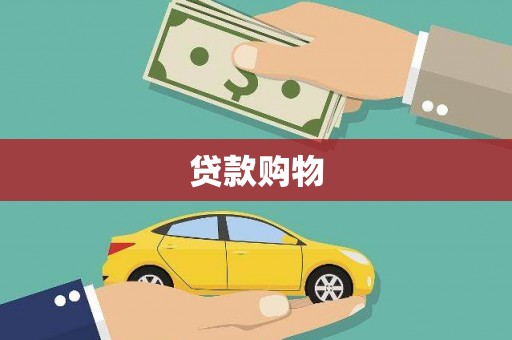 冬山贷款购物