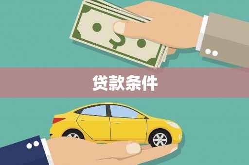 固阳贷款条件