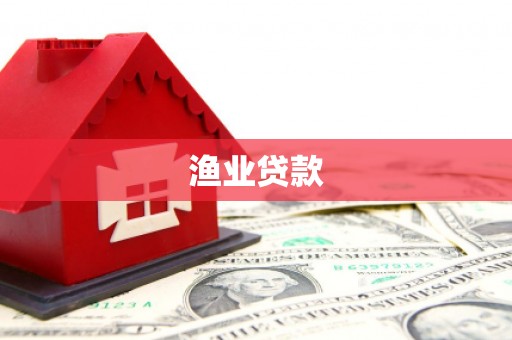 树林渔业贷款