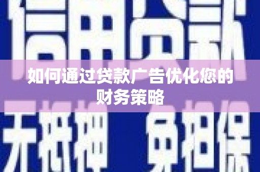 万里如何通过贷款广告优化您的财务策略