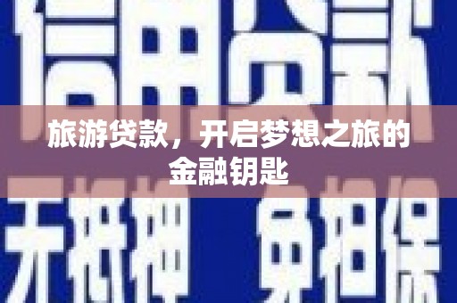 市中区旅游贷款，开启梦想之旅的金融钥匙