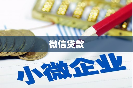 石屏微信贷款