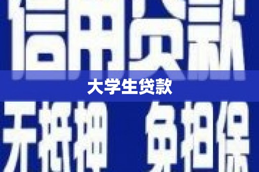 铜仁大学生贷款