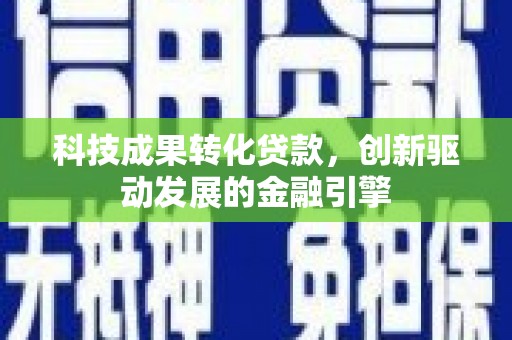 坪山新区科技成果转化贷款，创新驱动发展的金融引擎
