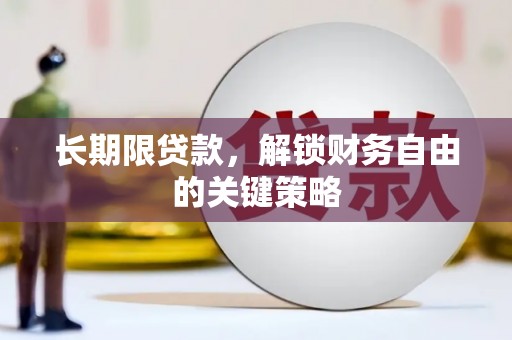 云和长期限贷款，解锁财务自由的关键策略
