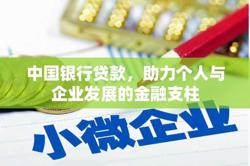 平谷中国银行贷款，助力个人与企业发展的金融支柱