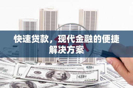 谯城快速贷款，现代金融的便捷解决方案