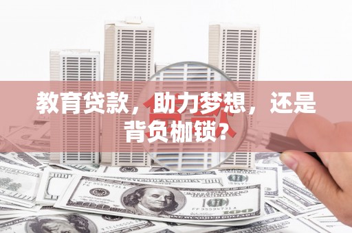 邛崃教育贷款，助力梦想，还是背负枷锁？