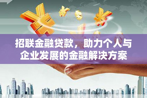 碌曲招联金融贷款，助力个人与企业发展的金融解决方案