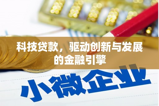 修武科技贷款，驱动创新与发展的金融引擎