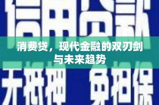 玉田消费贷，现代金融的双刃剑与未来趋势