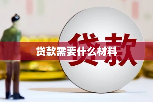 莫旗贷款需要什么材料