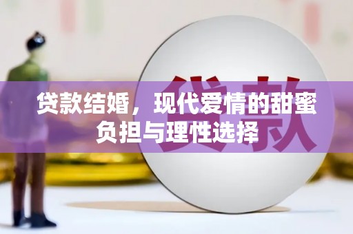稷山贷款结婚，现代爱情的甜蜜负担与理性选择