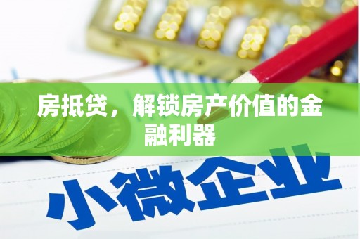 靖西房抵贷，解锁房产价值的金融利器