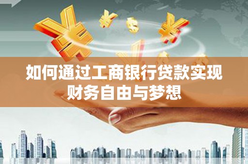 汤原如何通过工商银行贷款实现财务自由与梦想