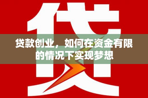 黄梅贷款创业，如何在资金有限的情况下实现梦想