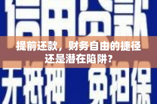 海东提前还款，财务自由的捷径还是潜在陷阱？