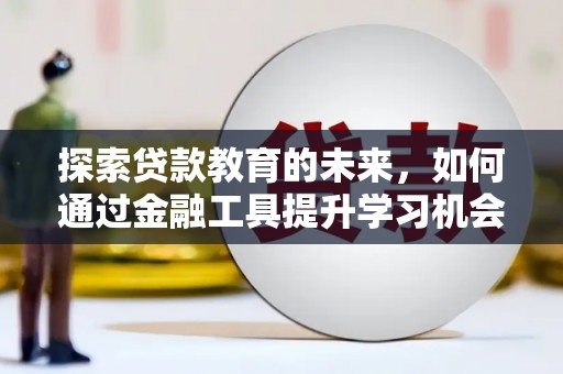 建瓯探索贷款教育的未来，如何通过金融工具提升学习机会