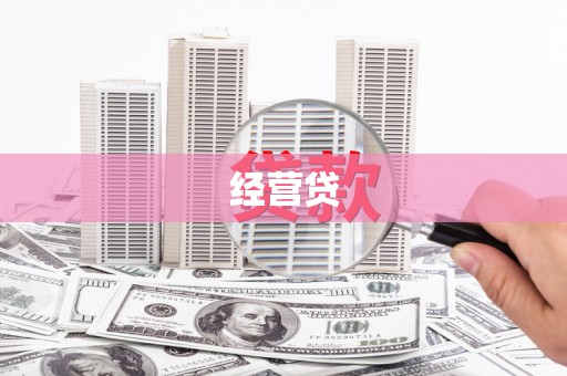 务川经营贷