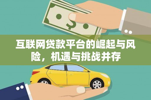 尚义互联网贷款平台的崛起与风险，机遇与挑战并存
