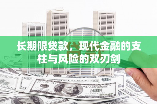 临县长期限贷款，现代金融的支柱与风险的双刃剑