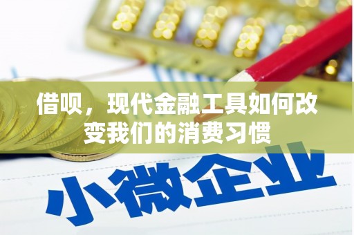 丁青借呗，现代金融工具如何改变我们的消费习惯