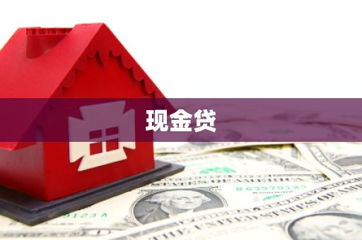 张店现金贷