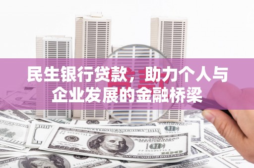 冷水江民生银行贷款，助力个人与企业发展的金融桥梁