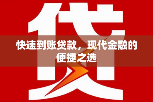 高要快速到账贷款，现代金融的便捷之选