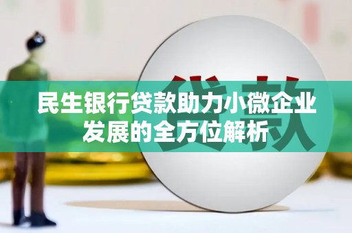 永靖民生银行贷款助力小微企业发展的全方位解析