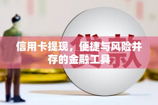 杜集信用卡提现，便捷与风险并存的金融工具