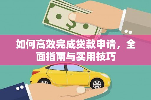 容县如何高效完成贷款申请，全面指南与实用技巧