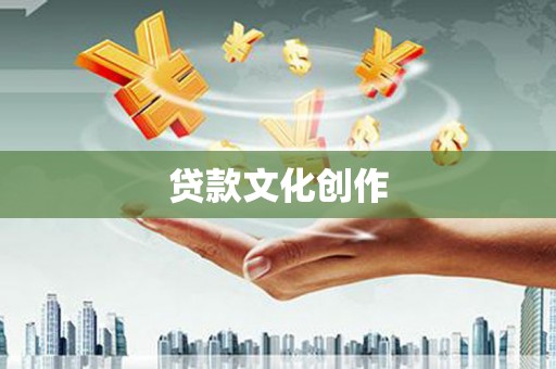 商都贷款文化创作