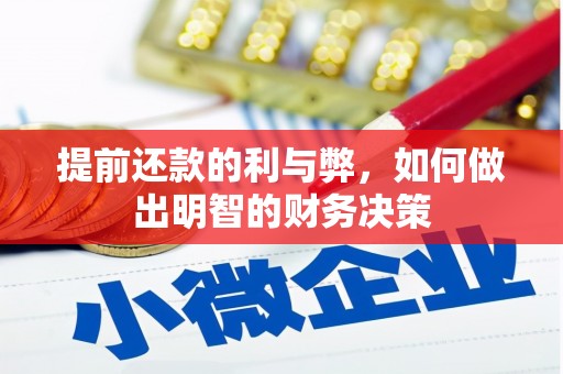 南票提前还款的利与弊，如何做出明智的财务决策