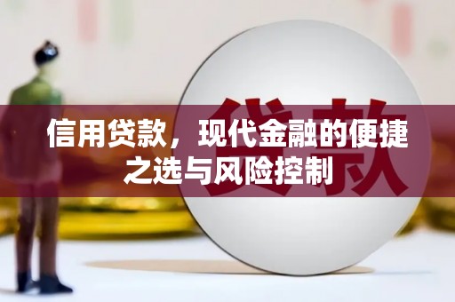白玉信用贷款，现代金融的便捷之选与风险控制