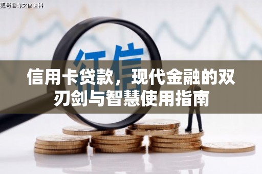 白银信用卡贷款，现代金融的双刃剑与智慧使用指南