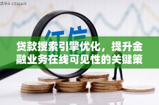 杭锦后旗贷款搜索引擎优化，提升金融业务在线可见性的关键策略