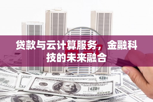 错那贷款与云计算服务，金融科技的未来融合