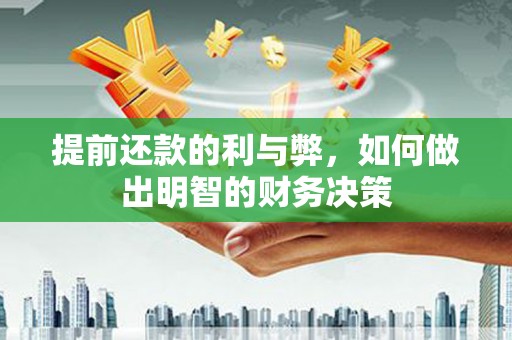 修文提前还款的利与弊，如何做出明智的财务决策