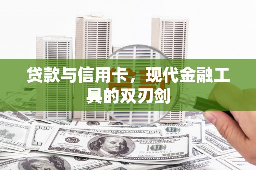 色达贷款与信用卡，现代金融工具的双刃剑