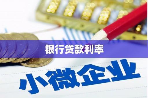 柳东银行贷款利率