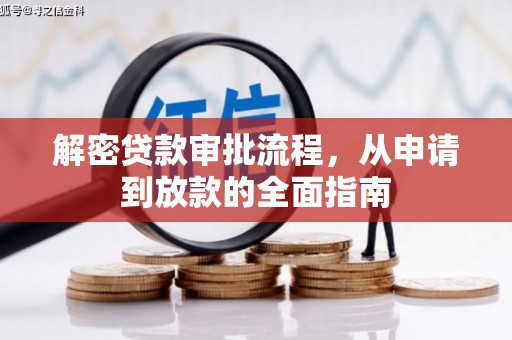 化德解密贷款审批流程，从申请到放款的全面指南