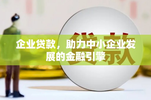 纳溪企业贷款，助力中小企业发展的金融引擎