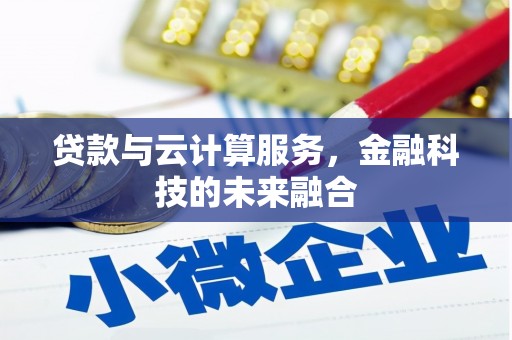 嵊泗贷款与云计算服务，金融科技的未来融合