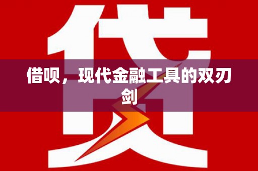 那玛夏借呗，现代金融工具的双刃剑