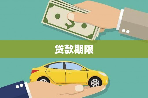 资兴贷款期限